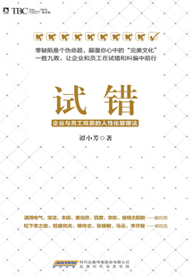 試錯：企業與員工雙贏的人性化管理法
