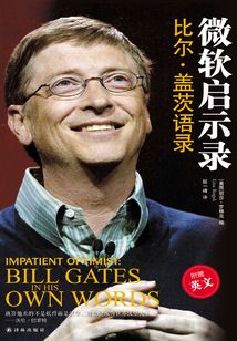 微软启示录:比尔·盖茨语录(双语)