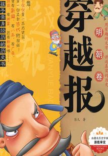穿越報：明朝卷