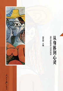 從身體到心靈：當代身體研究與性別批評
