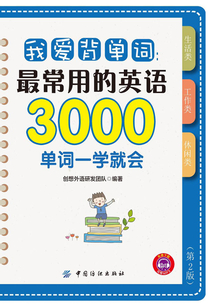 我愛背單詞:最常用的英語3000單詞一學就會(第2版)