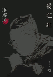 張恨水經典作品系列：滿江紅