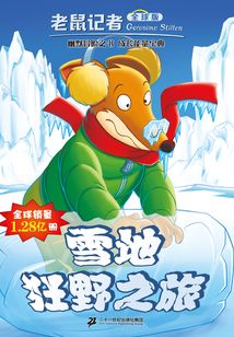雪地狂野之旅（老鼠記者）
