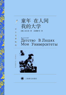 童年 在人間 我的大學（譯文名著精選）