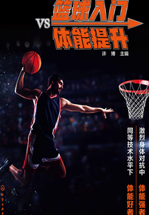 籃球入門vs體能提升