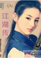 蜀仙江湖传