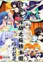 约会大作战之反转士道