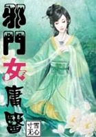 邪門女庸醫在線閱讀