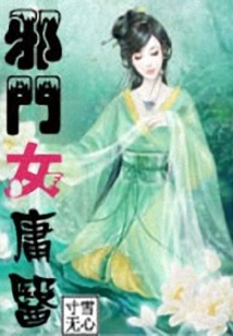 邪門女庸醫