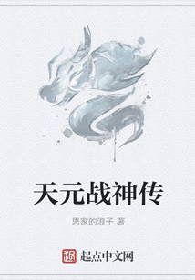 天元戰神傳