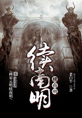 续南明在线阅读
