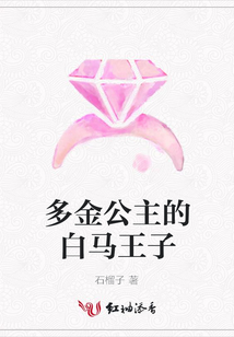 多金公主的白馬王子
