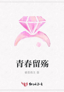 青春留殤