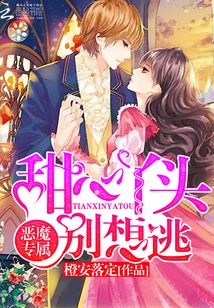惡魔專屬：甜心丫頭別想逃