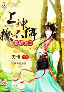 强势宠爱：上神，撩不停