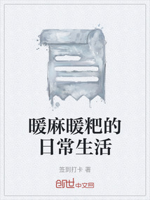 暖麻暖粑的日常生活