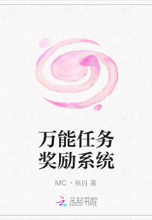 万能任务奖励系统