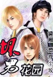 壞男花園