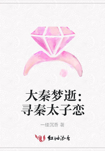 大秦夢逝：尋秦太子戀