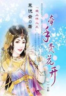 愛上樓蘭王：牽手梵花開