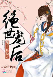 绝世宠后：陛下，正经点