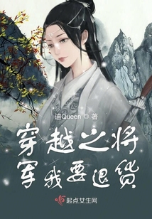 穿越之將軍我要退貨