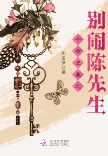 千金逆襲之別鬧陳先生