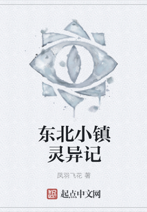 東北小鎮靈異記