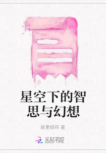星空下的智思與幻想