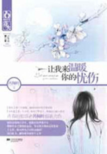 讓我來溫暖你的憂傷