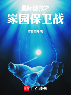 星际拯救之家园保卫战在线阅读
