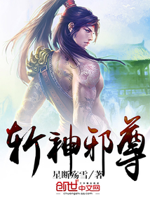 斩神邪尊