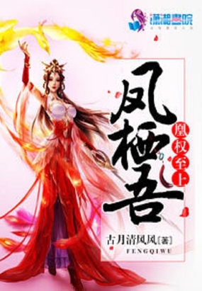 凰权至上:凤栖吾在线阅读
