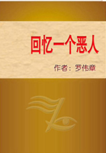回憶一個(gè)惡人