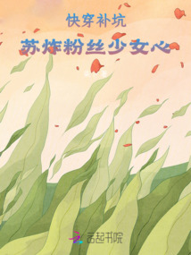 快穿補坑：蘇炸粉絲少女心