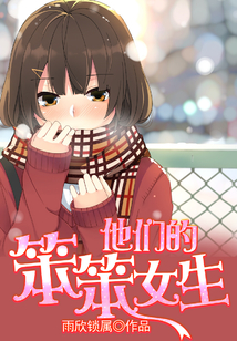 他們的笨笨女生