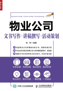 物業公司文書寫作·講稿撰寫·活動策劃