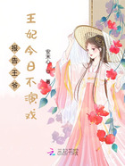 报告王爷：王妃今日不演戏