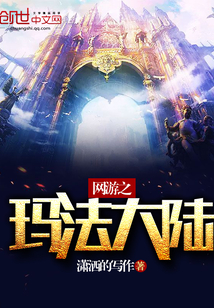 網游之瑪法大陸