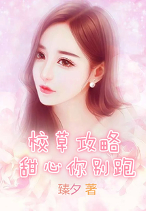 校草攻略:甜心你別跑