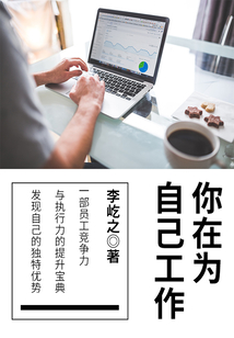 你在為自己工作