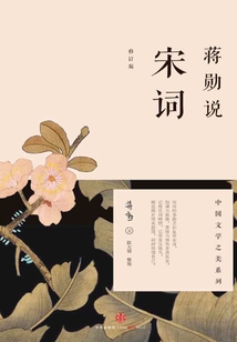 蔣勛說(shuō)宋詞(修訂版)
