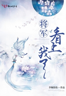 將軍看上我了