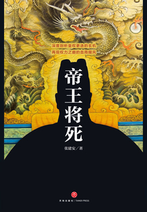 帝王將死