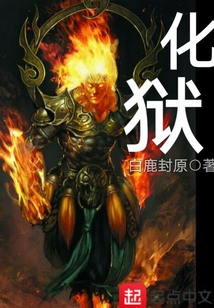 化獄