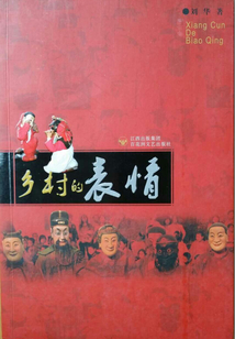 乡村的表情