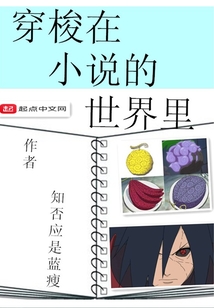 穿梭在小說的世界里