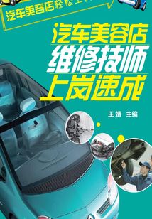 汽車美容店維修技師上崗速成