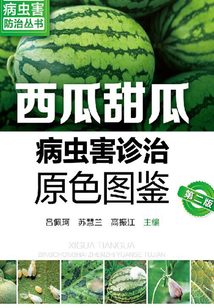 西瓜甜瓜病虫害诊治原色图鉴(第二版)