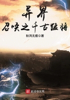 異界召喚之千古猛將在線閱讀